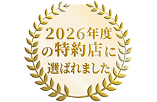 2026年度の特約店に選ばれました