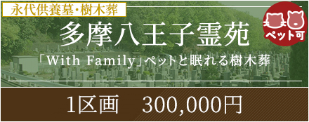 多磨八王子霊苑